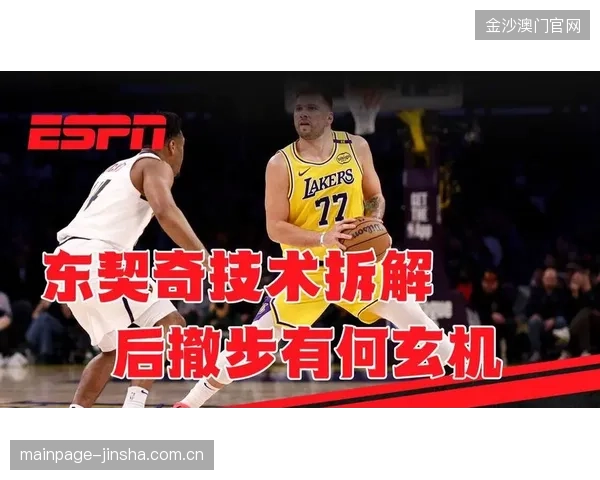独行侠离不开东契奇：他是球队的灵魂与未来的希望