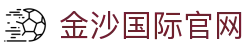 金沙国际-金沙国际官方网站·JINSHA